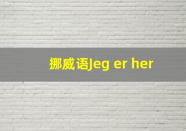 挪威语Jeg er her